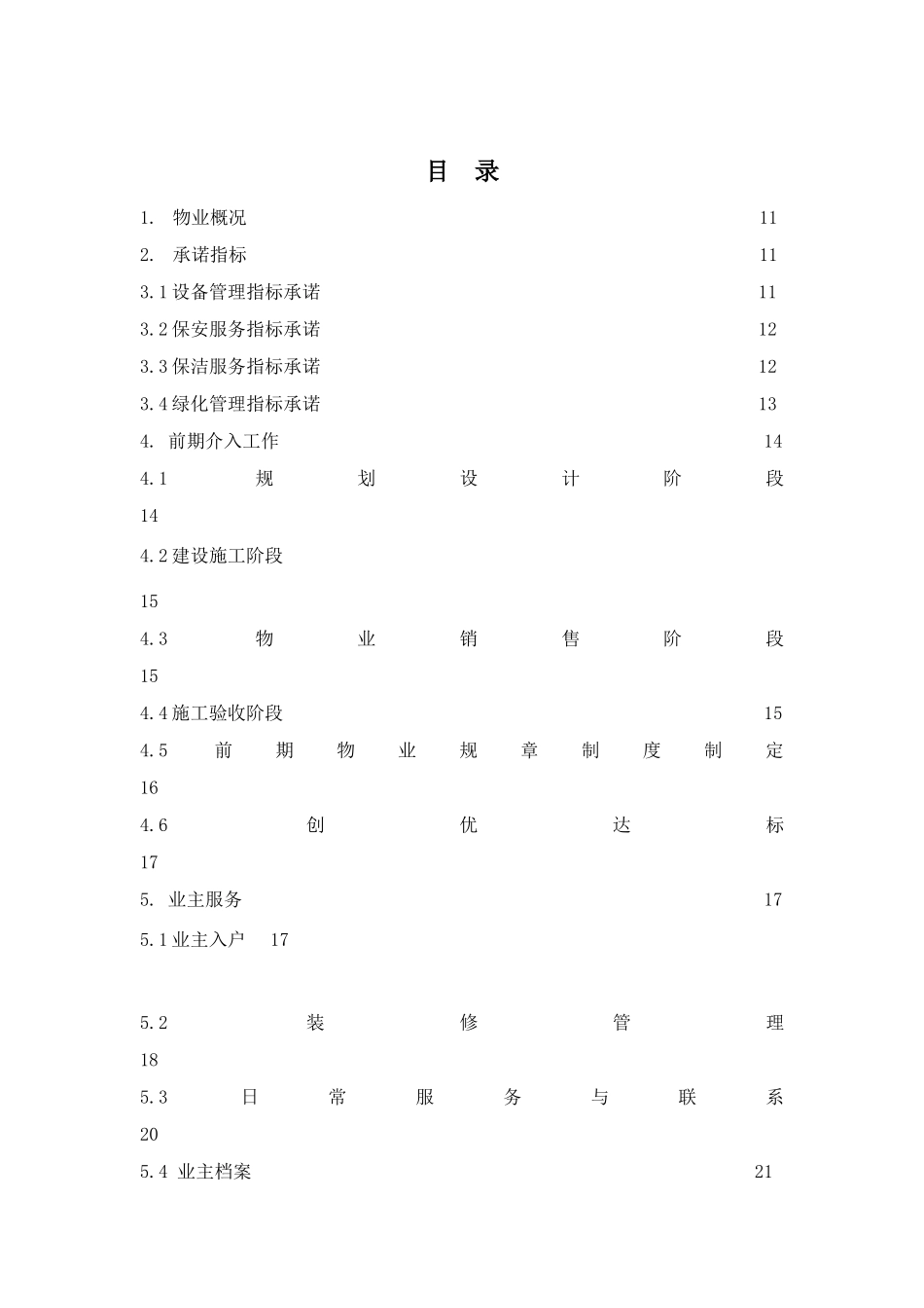 物业财富中心物业管理策划书_第1页