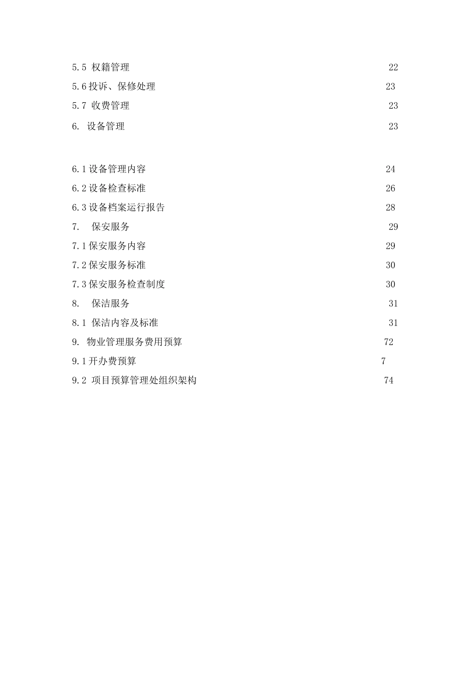 物业财富中心物业管理策划书_第2页