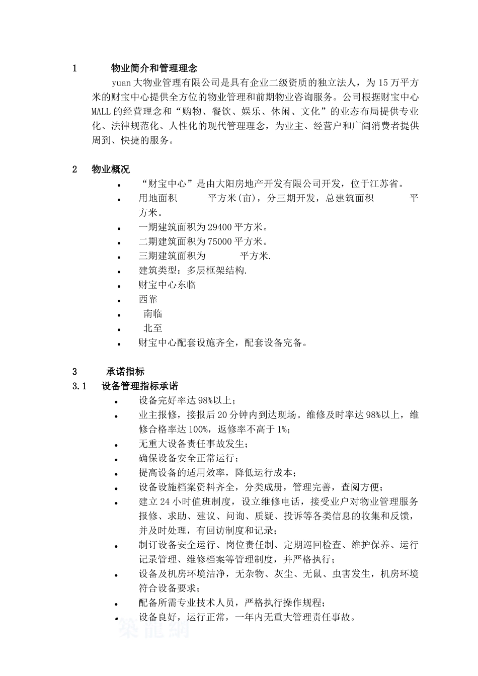 物业财富中心物业管理策划书_第3页