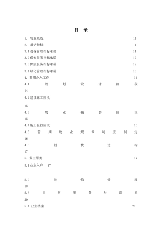 物业财富中心物业管理策划书
