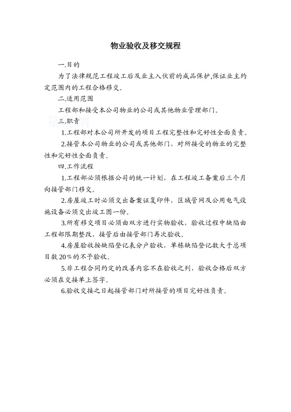 物业验收及移交规程_第1页