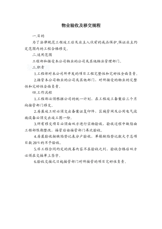 物业验收及移交规程