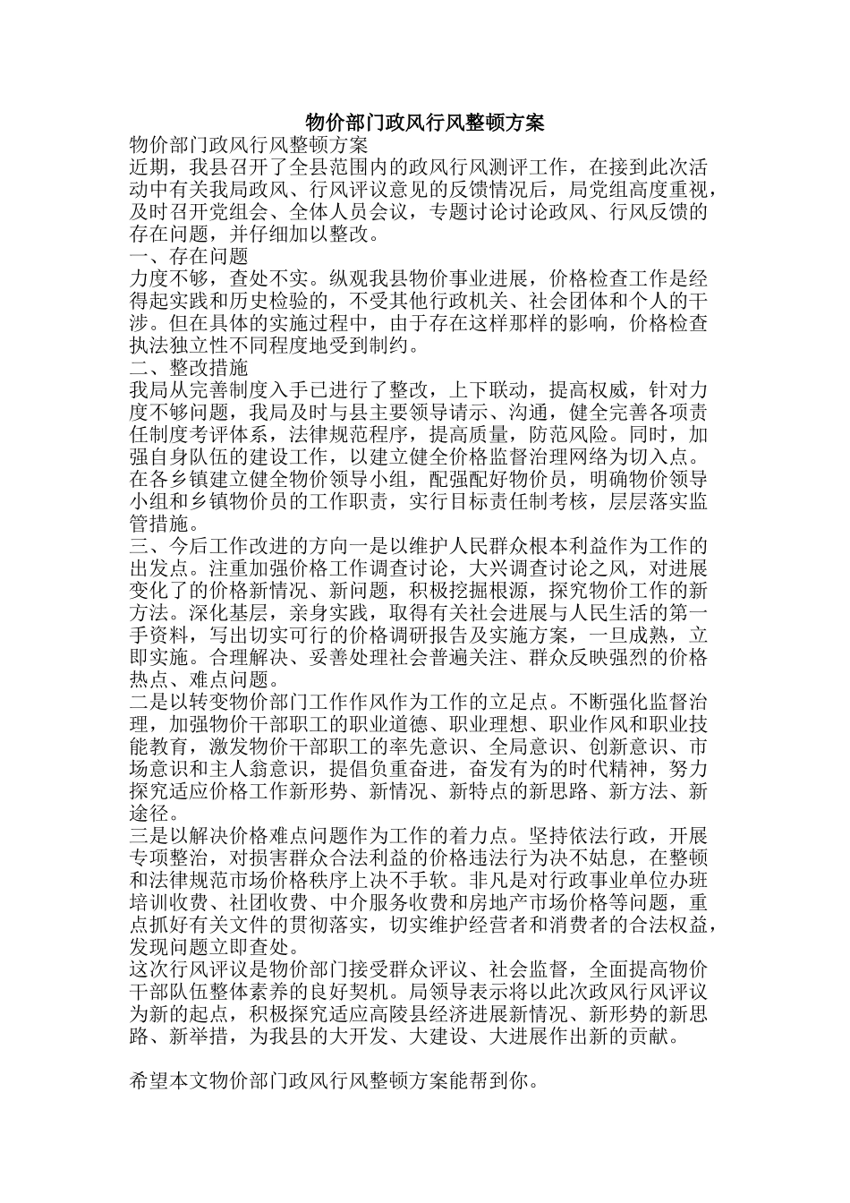 物价部门政风行风整顿方案-精品文案范文_第1页
