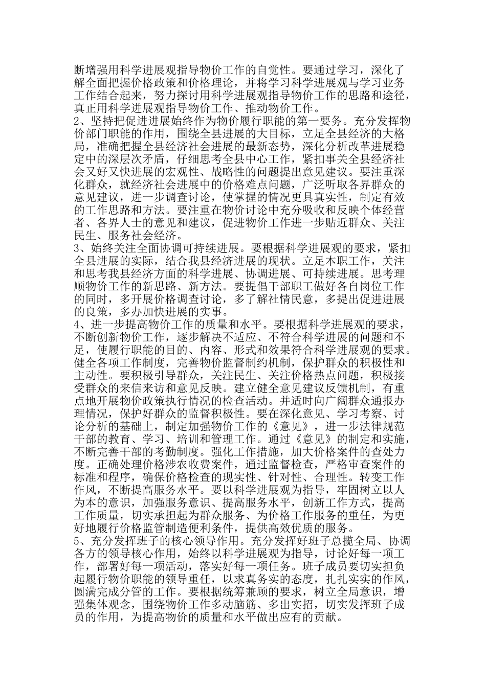 物价部门领导科学发展观自查剖析材料-精品文案范文_第3页