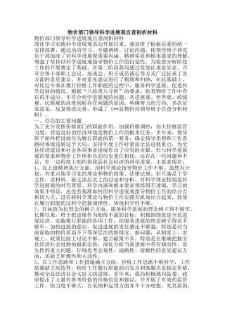 物价部门领导科学发展观自查剖析材料-精品文案范文