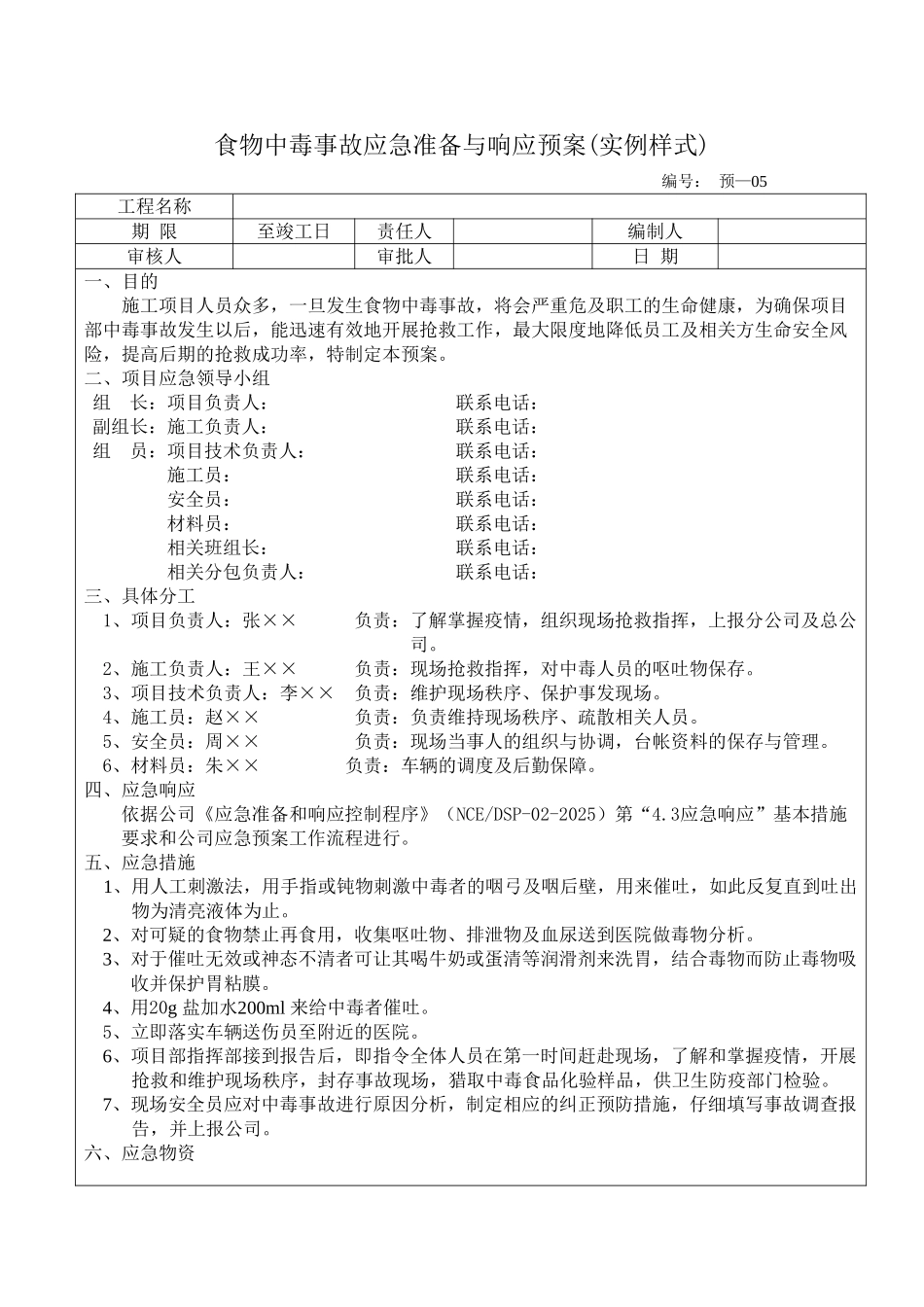 物中毒事故应急准备与响应预案_第1页