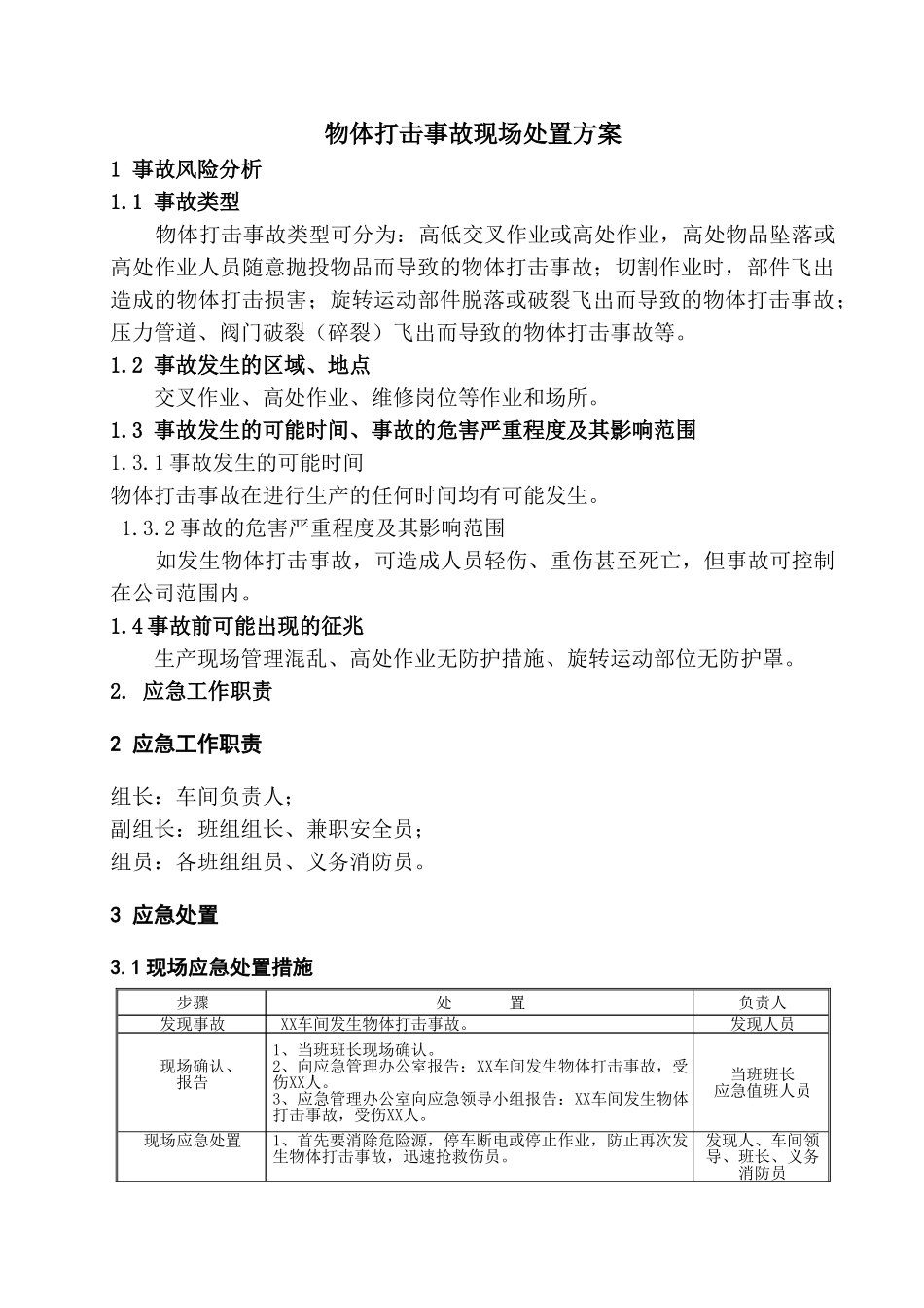 物体打击事故现场处置方案_第1页