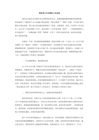 物价局上半年物价工作总结