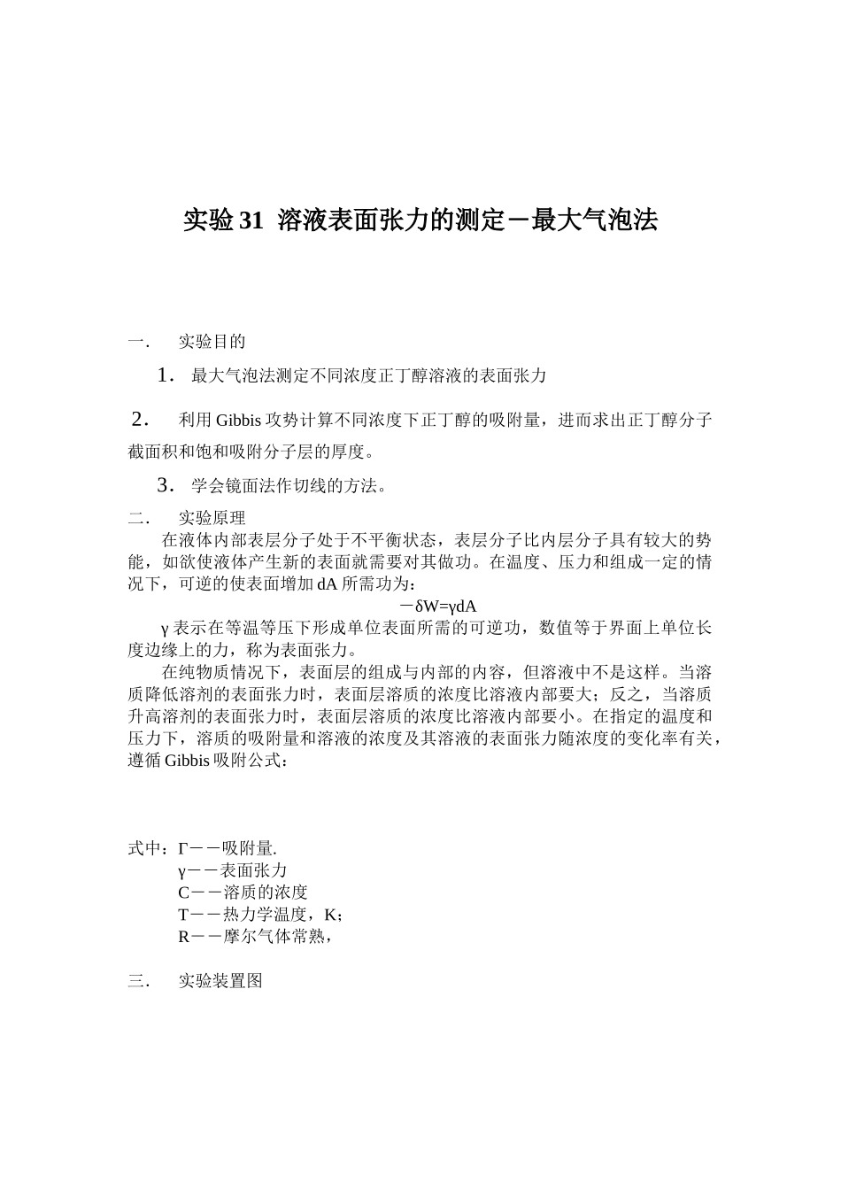 物化实验-最大气泡_第1页