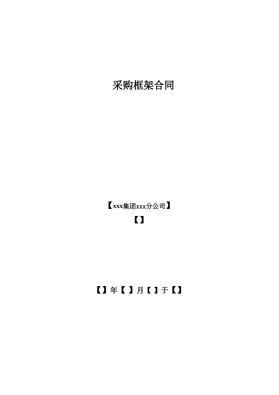 物品采购框架协议-_第1页
