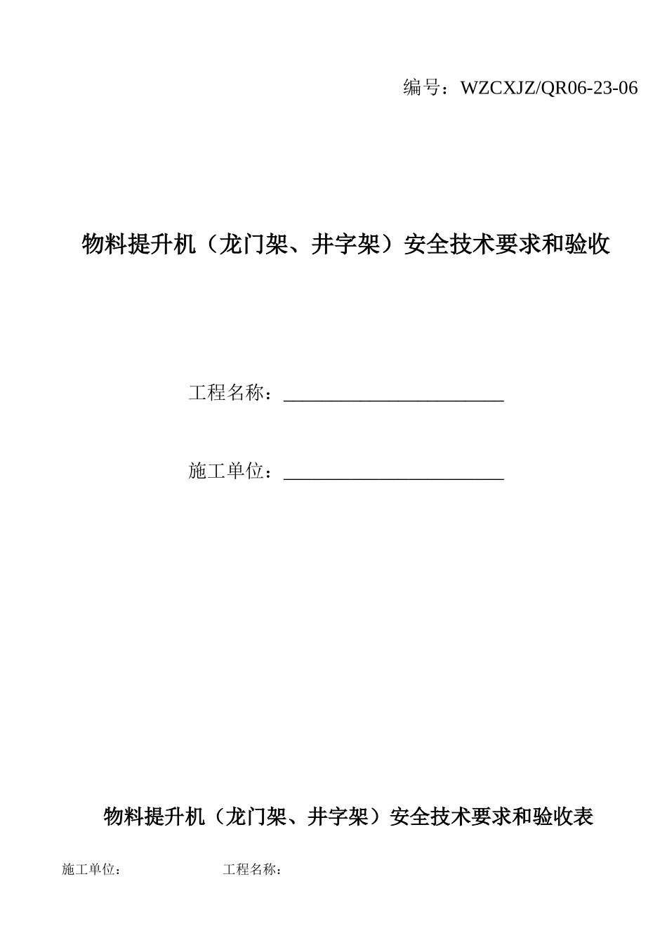 物料提升机安全技术要求和验收_第1页