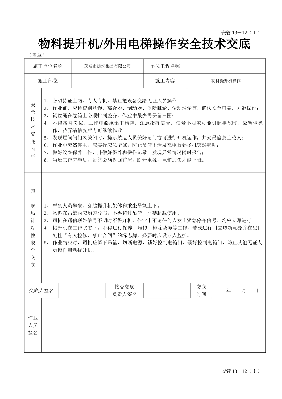 物料提升机(外用电梯操作安全技术交底_第1页