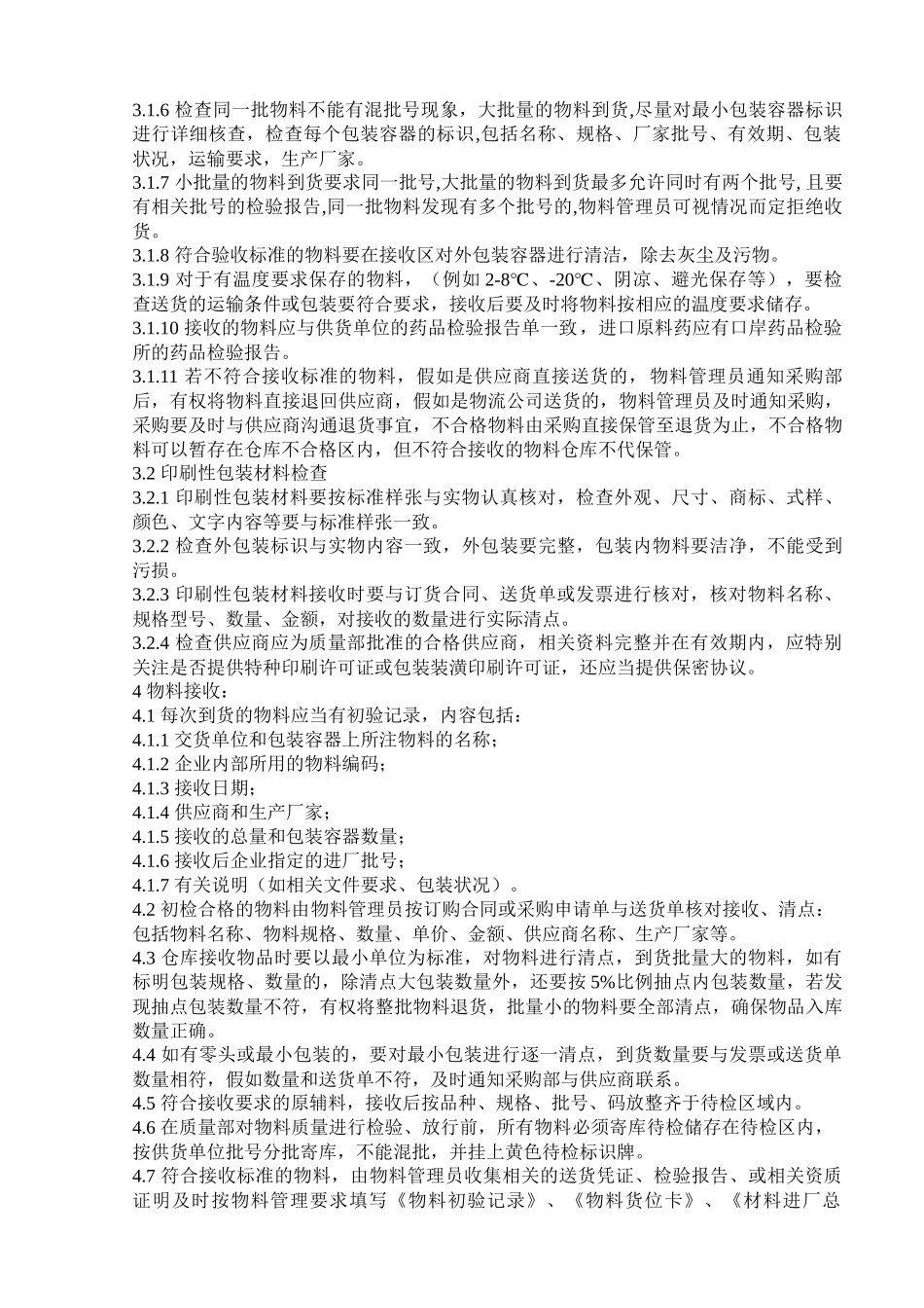 物料接收贮存发放标准管理规程_第2页
