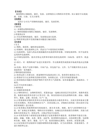 物料接收贮存发放标准管理规程