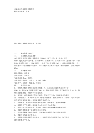 物料提升机安装方案方案示例2