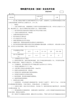 物料提升机安装安全技术交底GDAQ330606