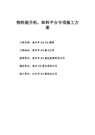 物料提升机及卸料平台专项施工方案