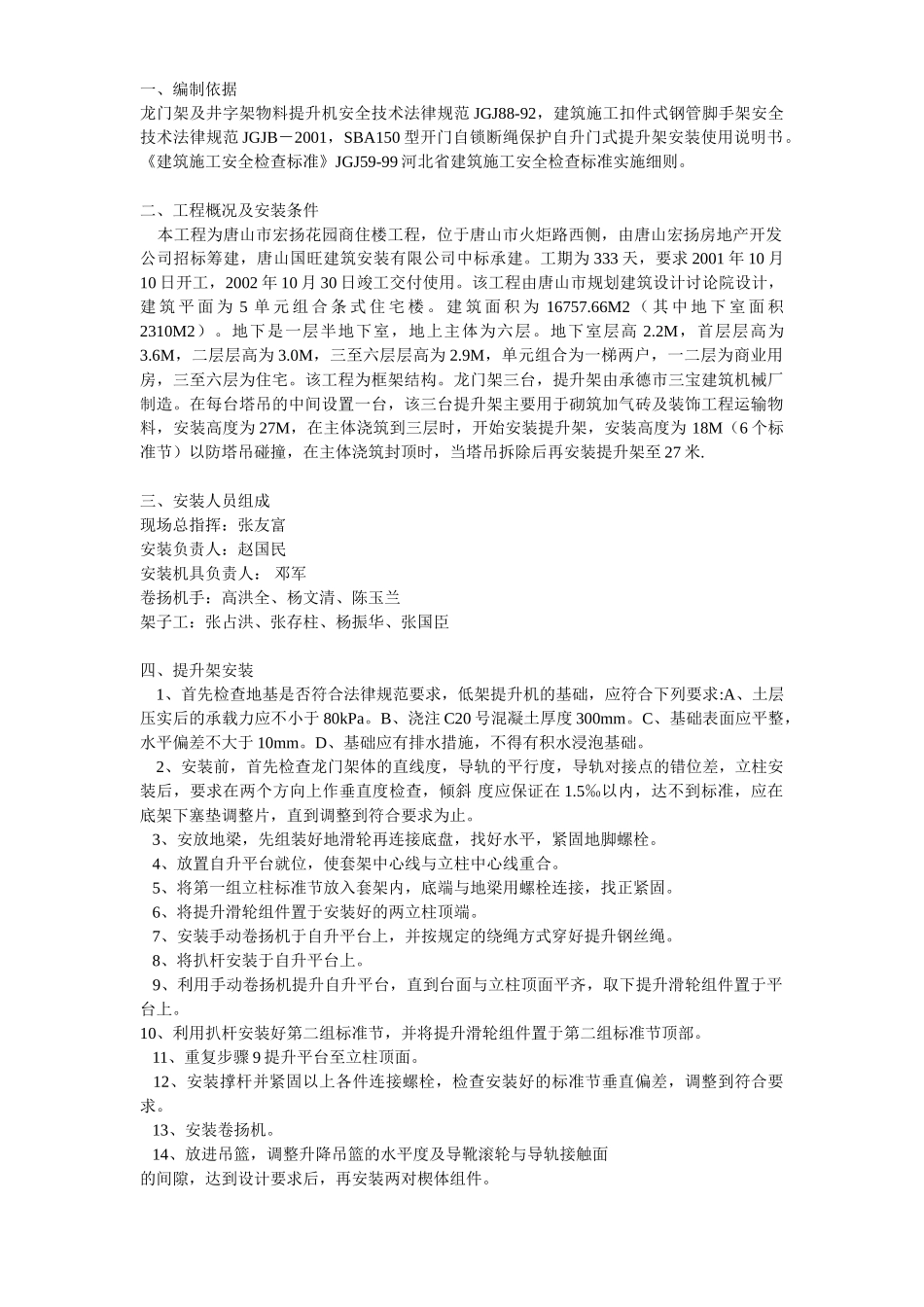 物料提升机安装方案方案示例1_第1页
