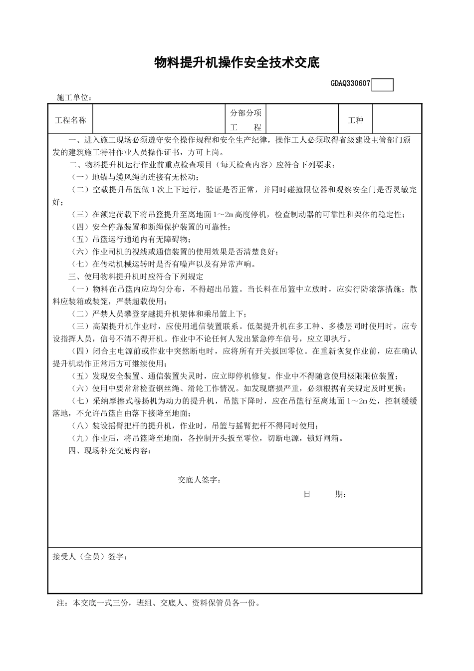 物料提升机操作安全技术交底GDAQ330607_第1页