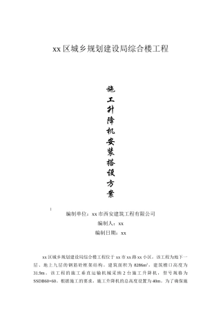 物料提升机组织设计