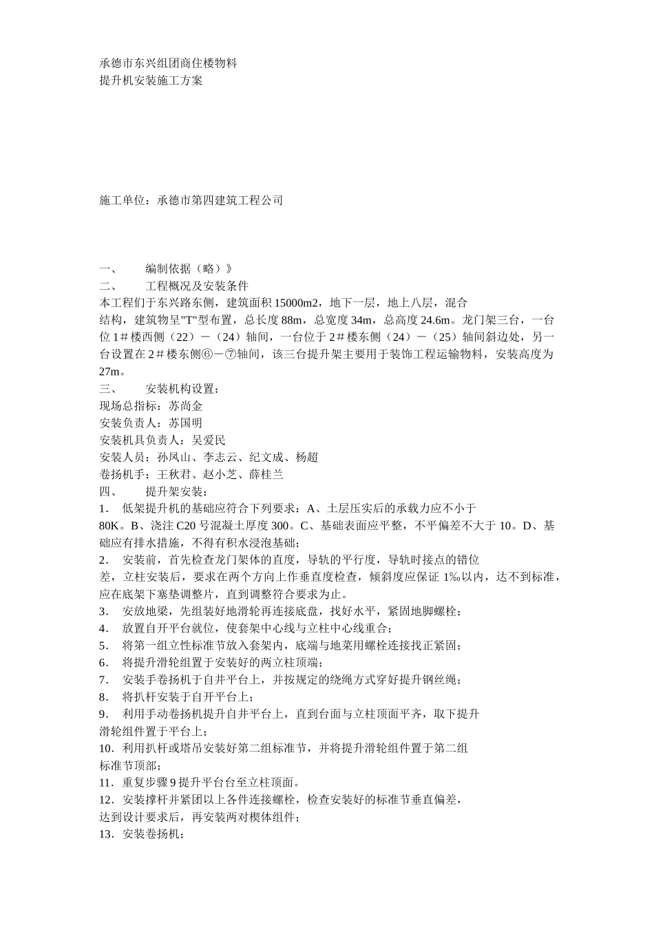 物料提升机拆除方案示例2_第1页