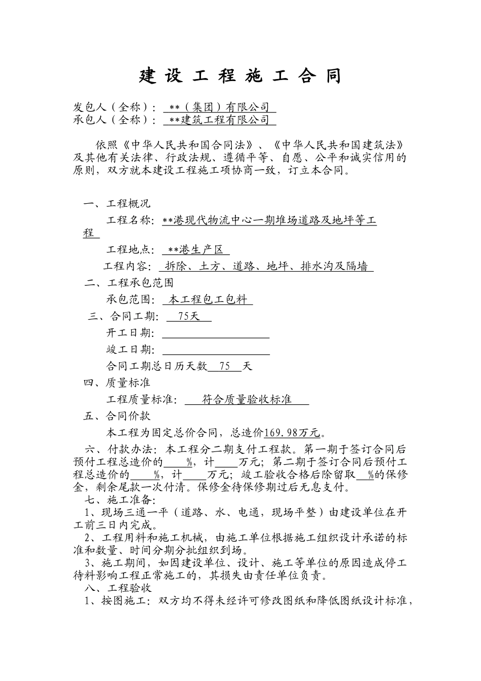 物流中心一期堆场道路及地坪等工程施工合同_第1页