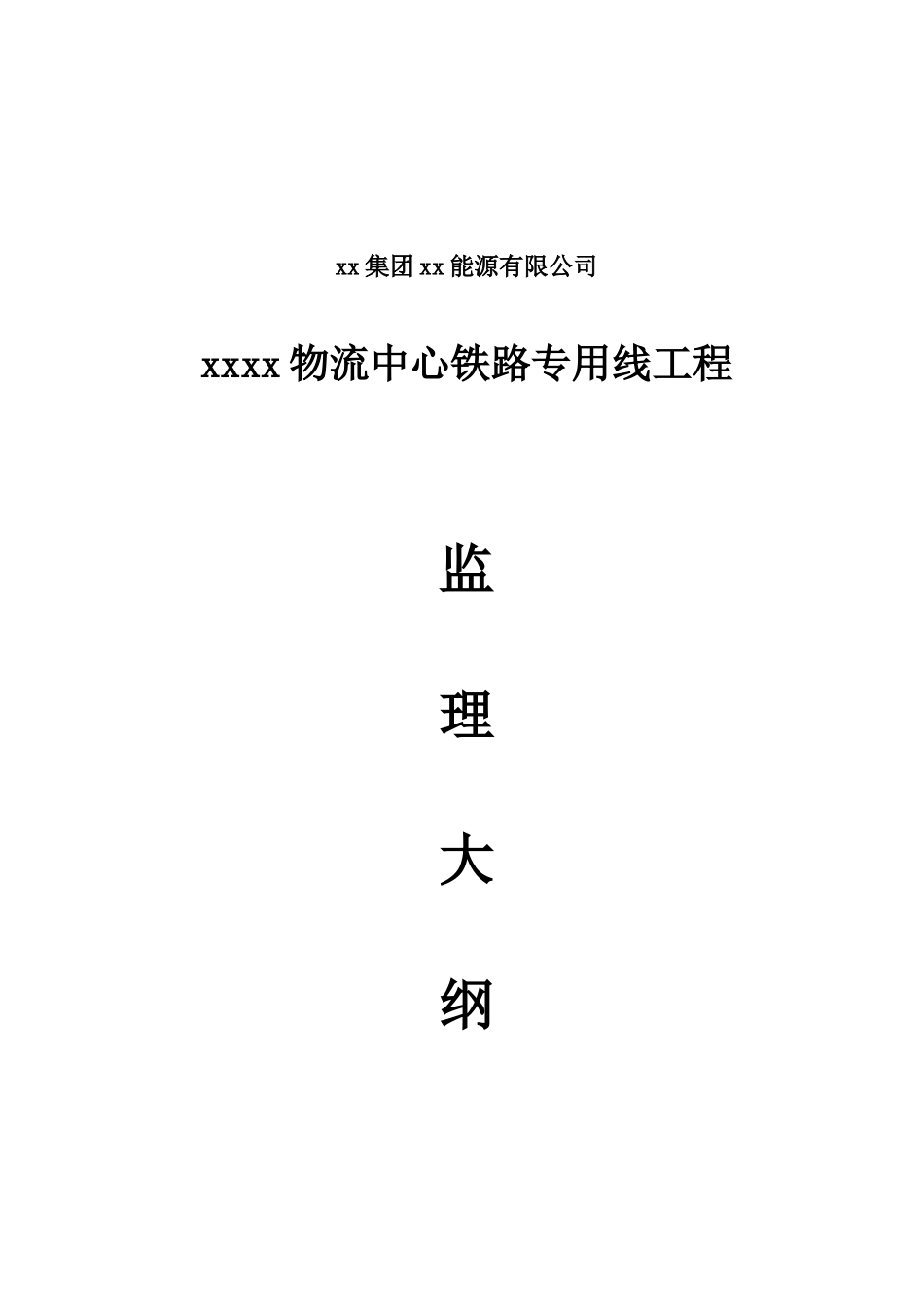 物流专线铁路轨道铺设工程监理大纲-共200页_第1页