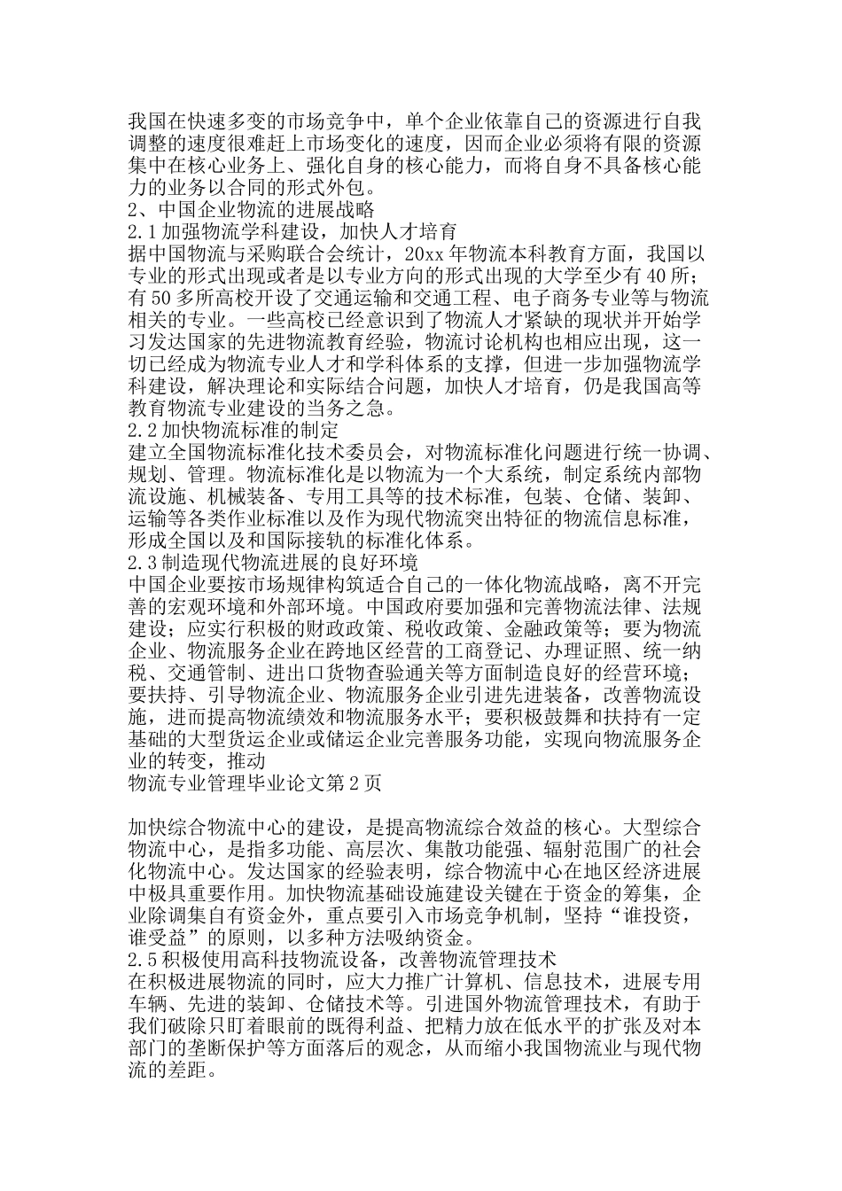 物流专业管理毕业论文-精品文案范文_第2页