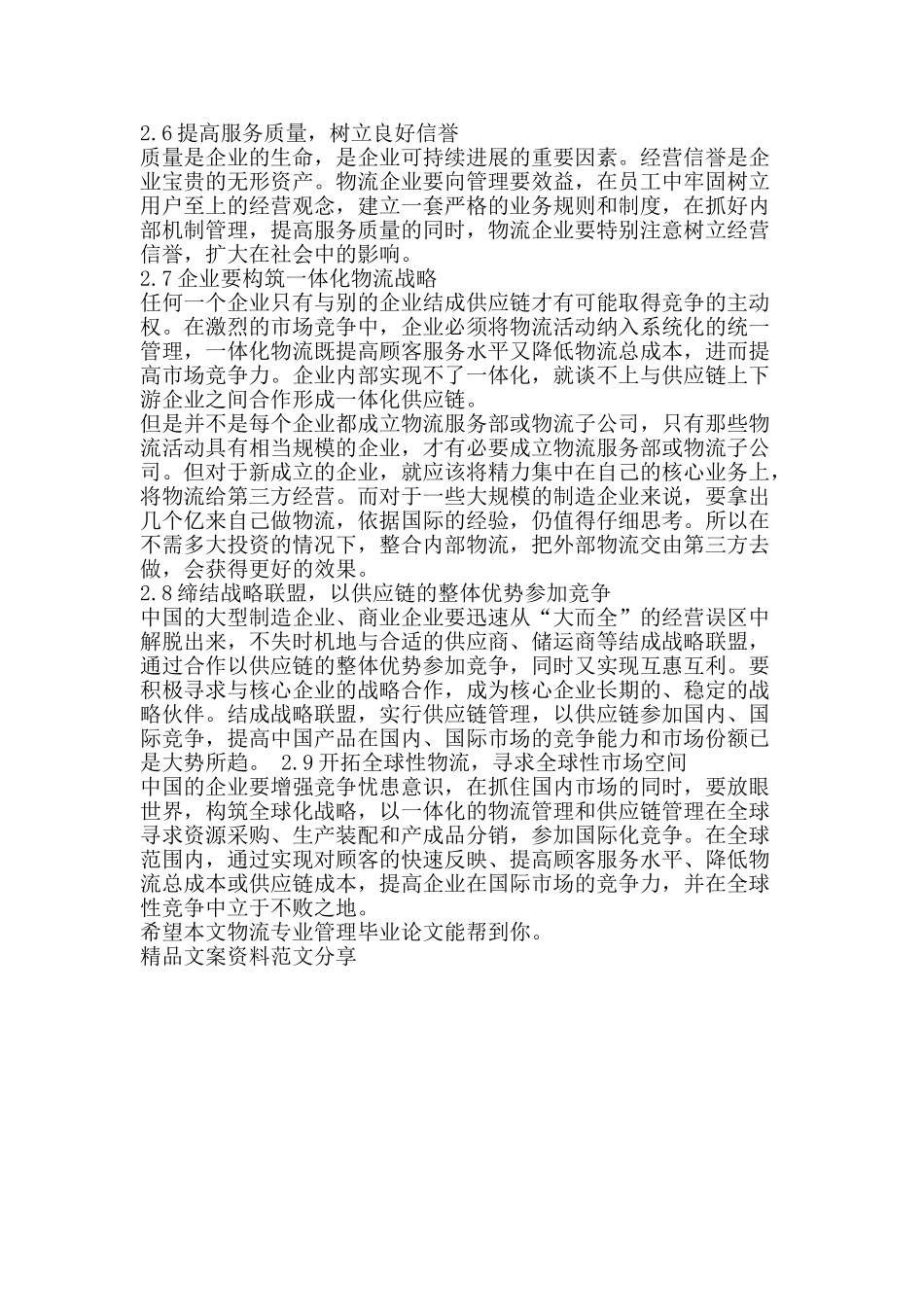 物流专业管理毕业论文-精品文案范文_第3页