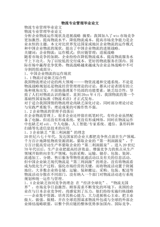 物流专业管理毕业论文-精品文案范文