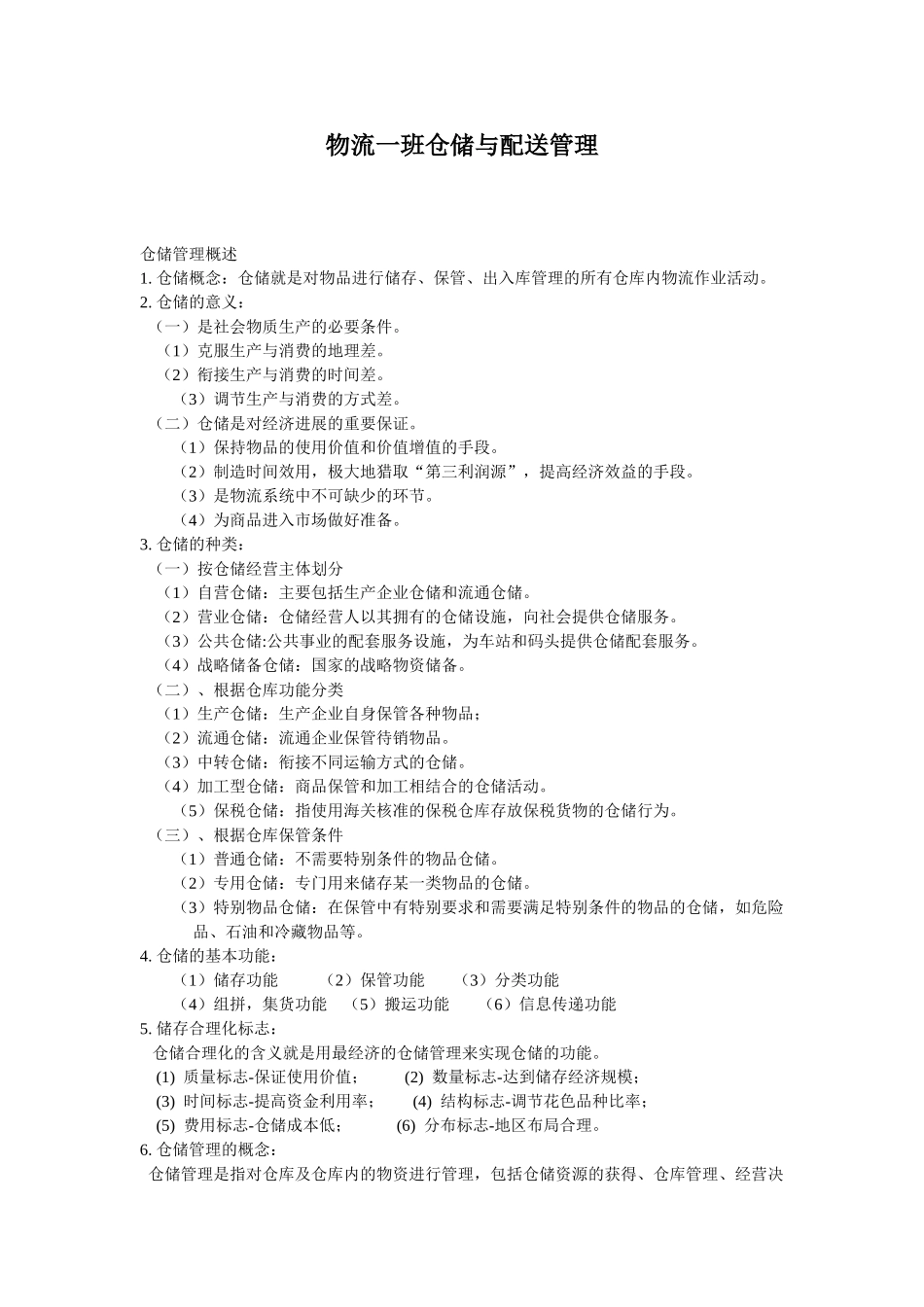 物流五班仓储复习提纲_第1页
