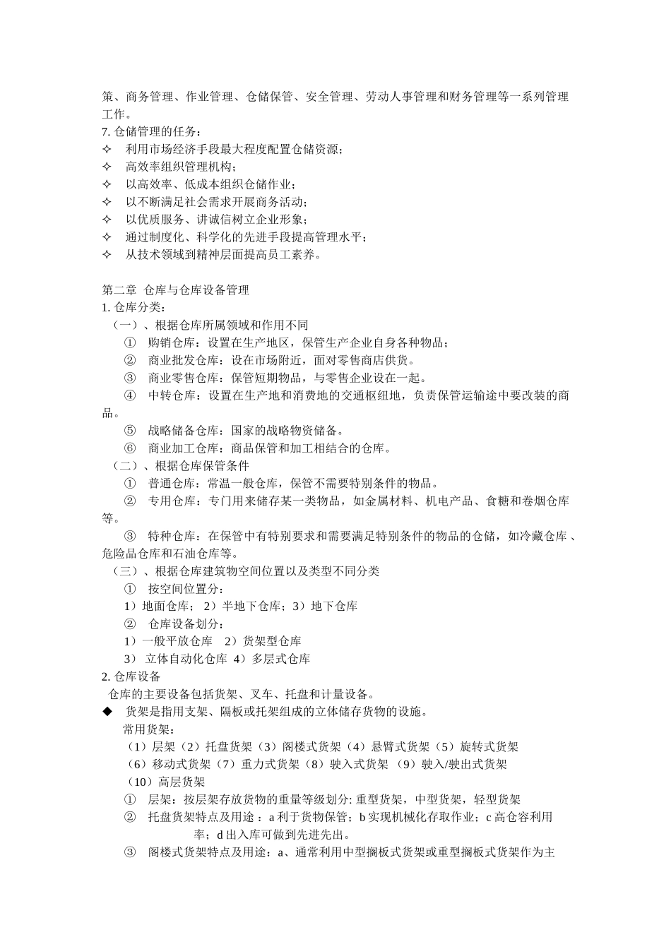 物流五班仓储复习提纲_第2页