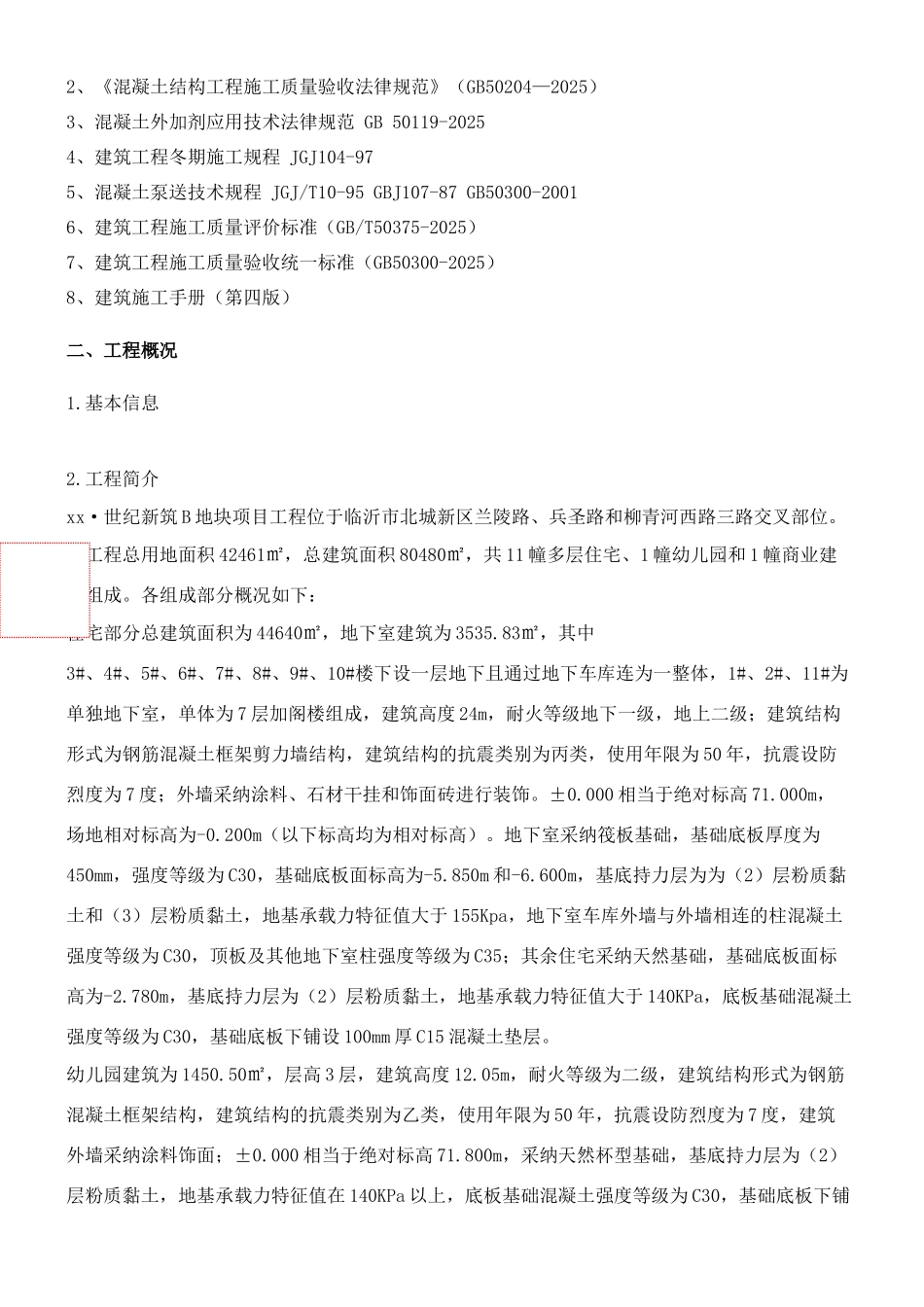 物流中心工程混凝土专项施工方案_第3页