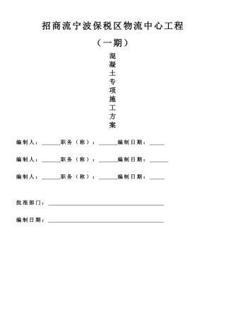 物流中心工程混凝土专项施工方案