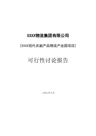 物流产业园项目可行性研究报告