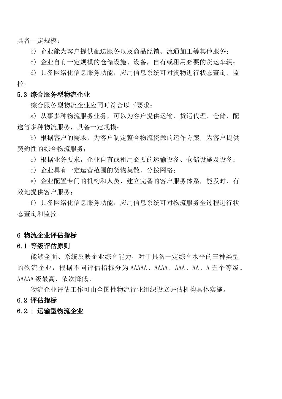 物流企业分类与评估指标_第3页