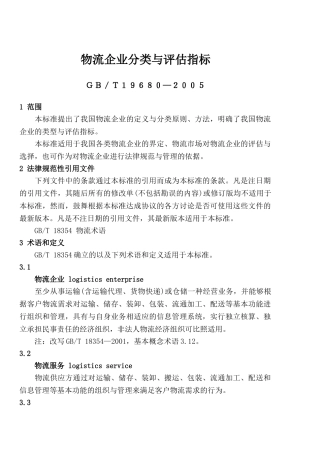 物流企业分类与评估指标