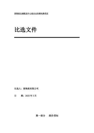 物流仓储配送中心综合业务楼电梯项目比选文件