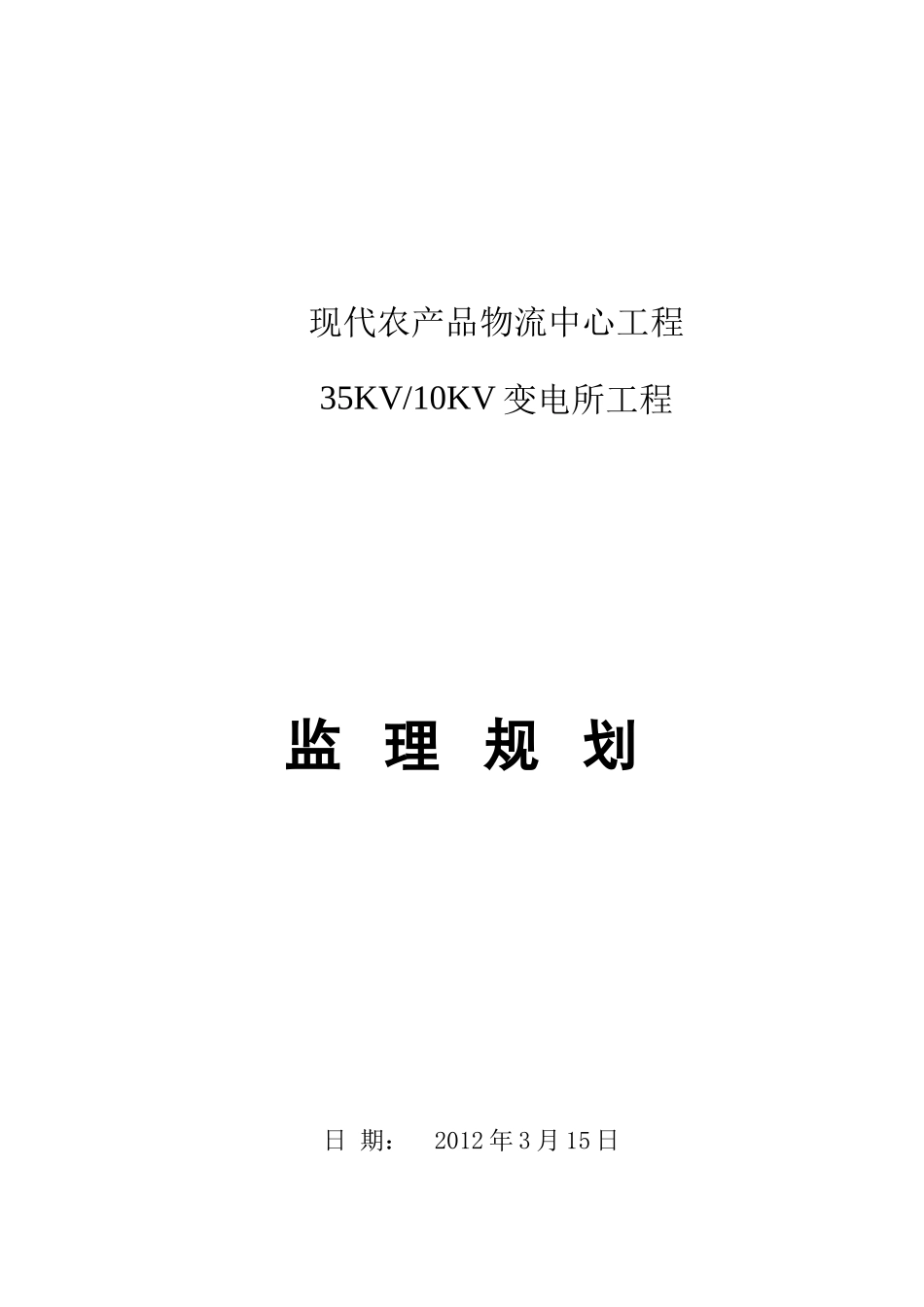 物流变电所工程监理规划_第1页
