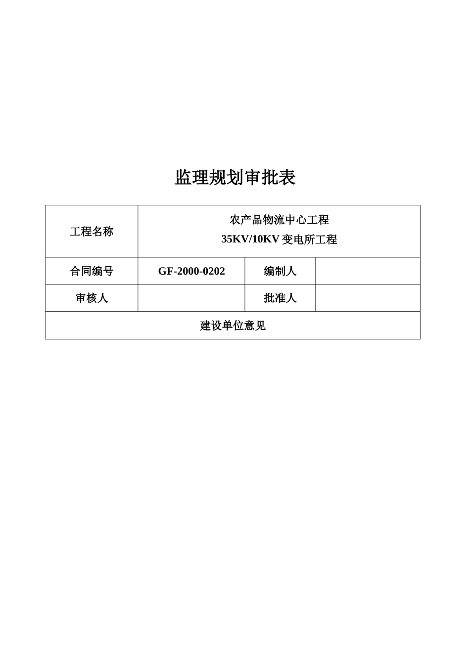 物流变电所工程监理规划_第2页