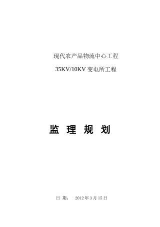 物流变电所工程监理规划