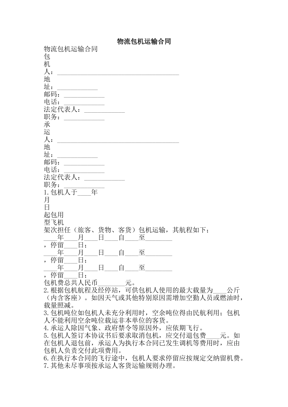 物流包机运输合同-精品文案范文_第1页