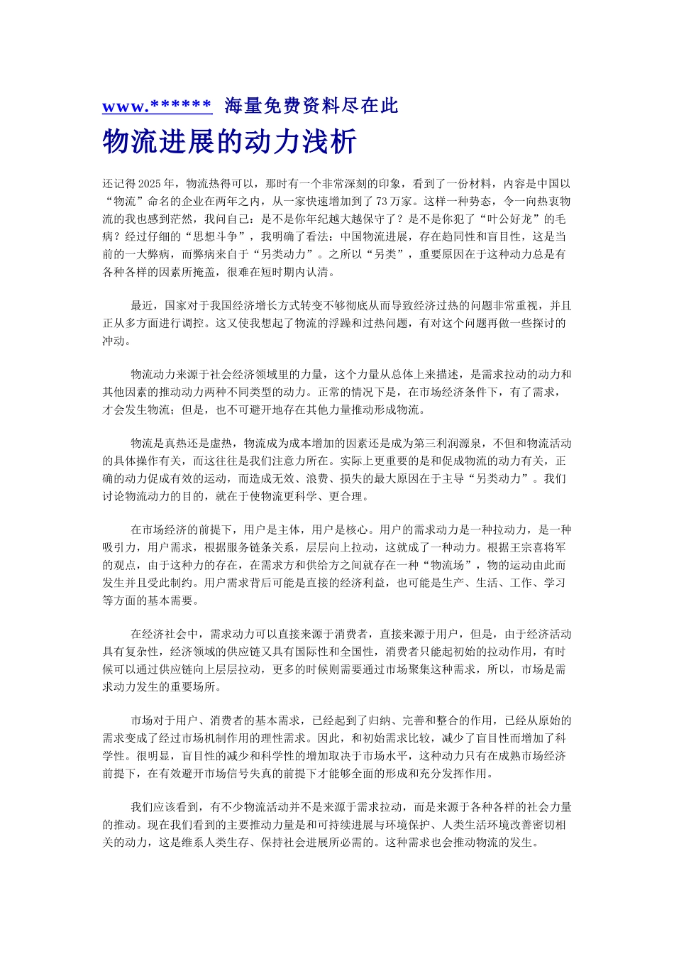 物流发展的动力浅析_第1页