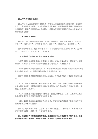 物流公司人力资源工作总结范本