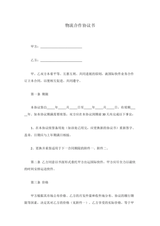 物流合作协议书