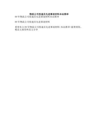 物流公司投递员先进事迹材料本站推荐-精品文案范文