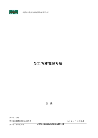 物流咨询公司-员工考核管理办法