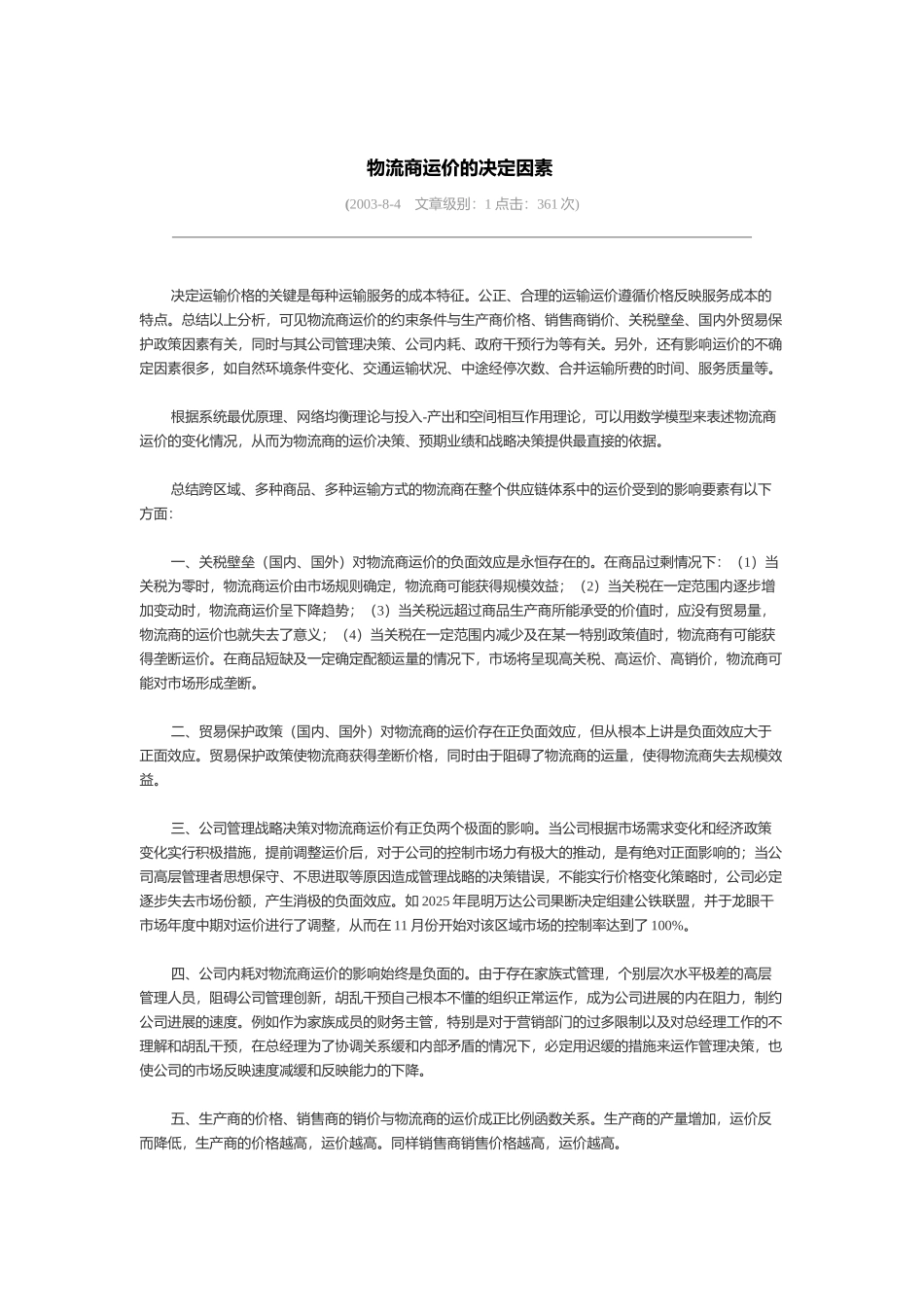 物流商运价的决定因素_第2页