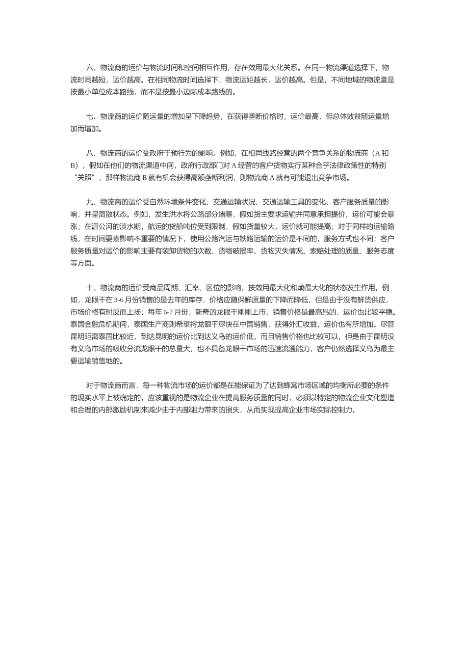 物流商运价的决定因素_第3页