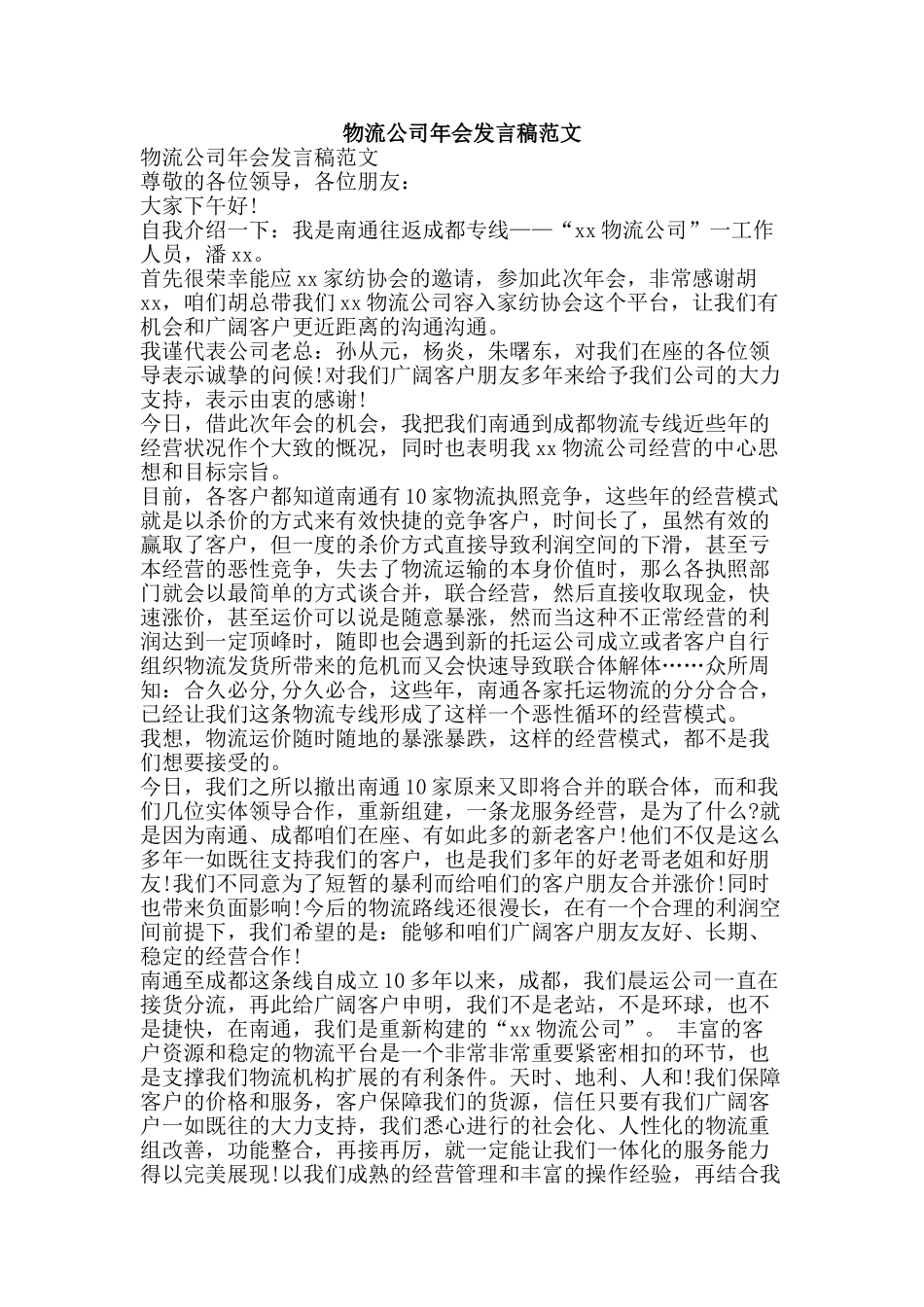 物流公司年会发言稿范文-精品文案范文_第1页